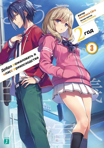 Обложка книги Добро пожаловать в класс превосходства 14 Том