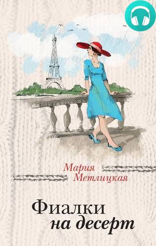 Обложка книги Фиалки на десерт (повесть)