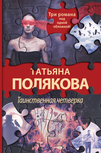 Обложка книги Таинственная четверка