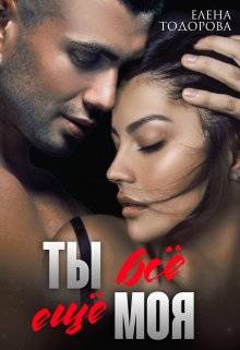 Обложка книги Ты всё ещё моя