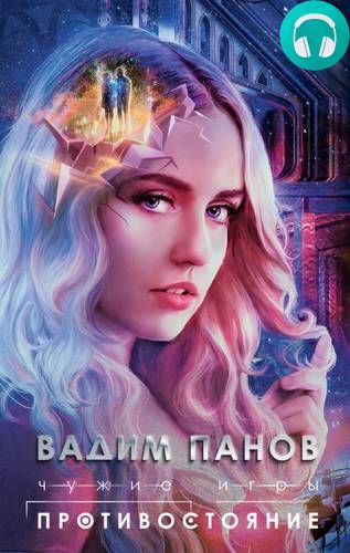 Чужие игры 2. Противостояние Обложка Чужие игры 2. Противостояние