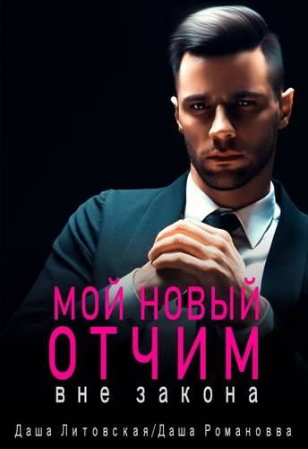 Обложка книги Мой новый отчим. Вне закона