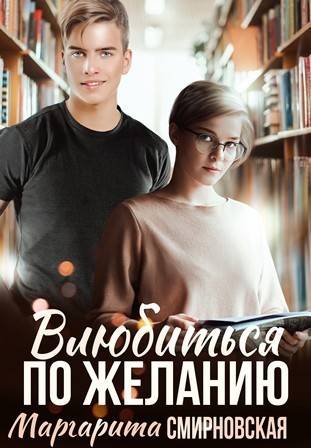 Обложка книги Влюбиться по желанию