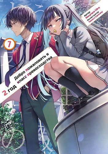 Обложка книги Добро пожаловать в класс превосходства 18