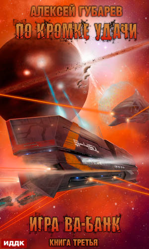 Обложка книги По кромке удачи 3. Игра ва-банк
