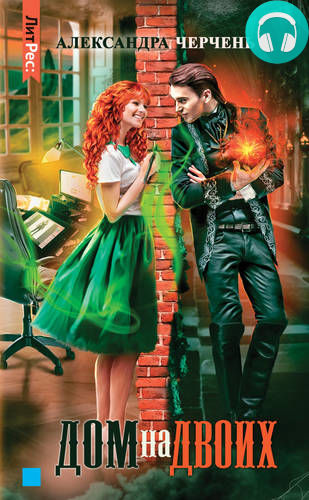 Дом на двоих Обложка Дом на двоих