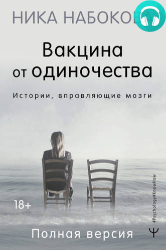 Обложка книги Вакцина от одиночества. Истории, вправляющие мозги. Полная версия