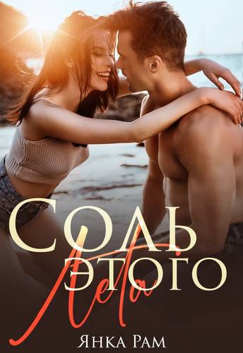 Обложка книги Соль этого лета