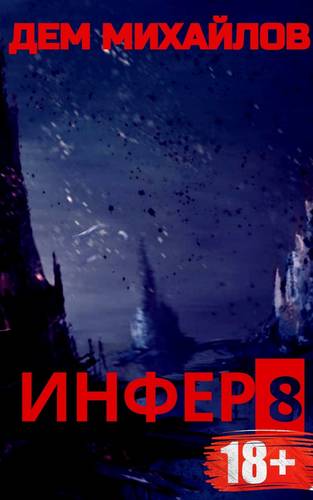 Обложка книги Инфер 8