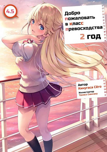 Обложка книги Добро пожаловать в класс превосходства 15.5 Том