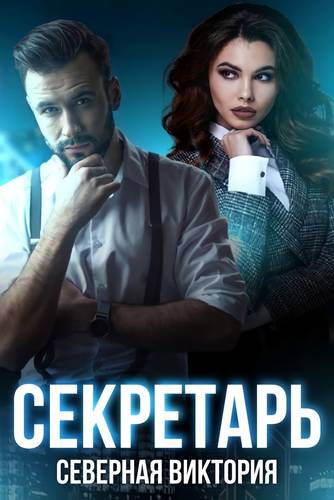 Обложка книги Секретарь