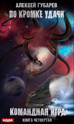 Обложка книги По кромке удачи 4. Командная игра