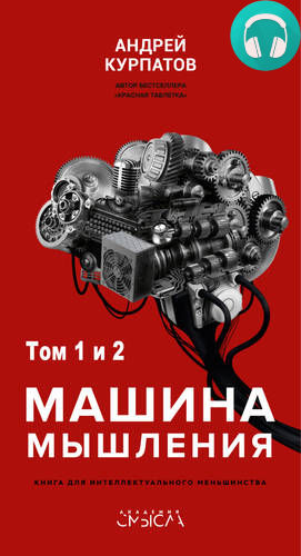 Обложка книги Машина мышления
