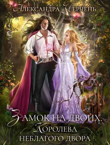 Обложка книги Замок на двоих. Королева неблагого двора