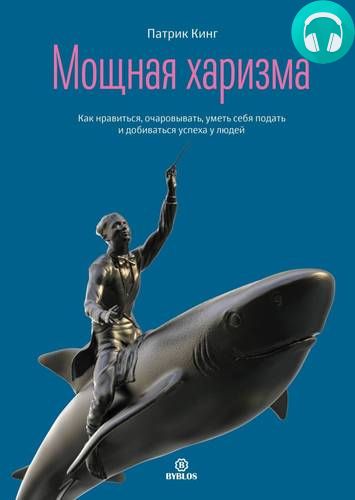Обложка книги Мощная харизма. Как нравиться, очаровывать, уметь себя подать и добиваться успеха у людей
