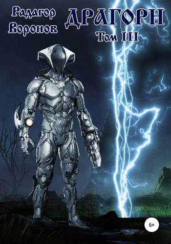 Обложка книги Драгорн. Том 3