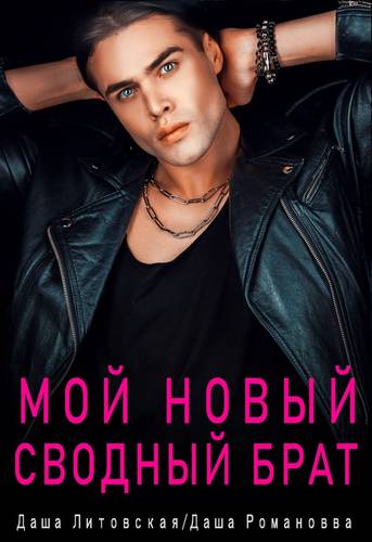 Обложка книги Мой новый сводный брат