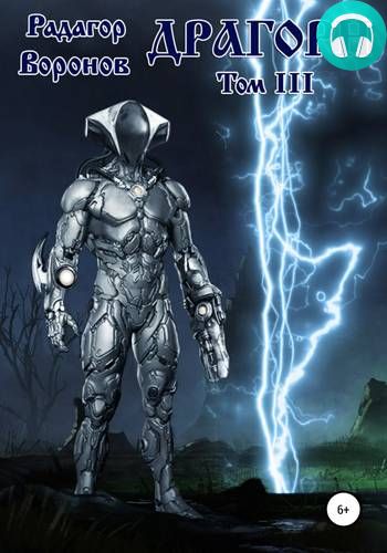 Драгорн. Том 3 Обложка Драгорн. Том 3