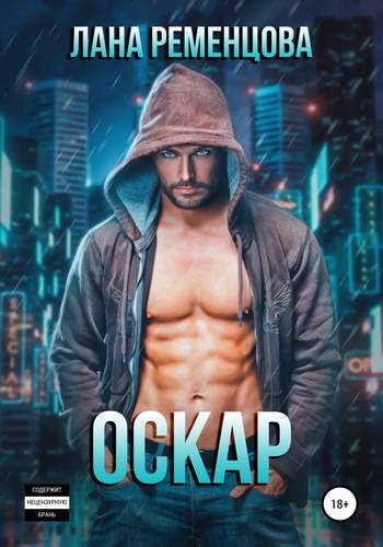 Обложка книги Оскар