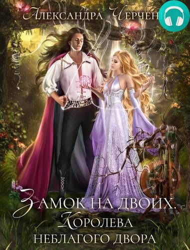 Обложка книги Замок на двоих. Королева неблагого двора