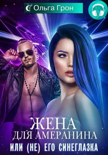 Жена для амеранина, или (Не) его синеглазка Обложка Жена для амеранина, или (Не) его синеглазка