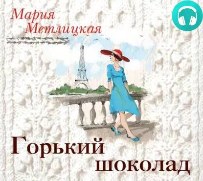 Обложка книги Горький шоколад