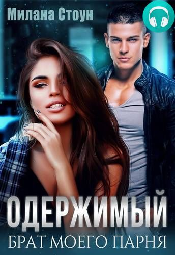 Одержимый брат моего парня Обложка Одержимый брат моего парня