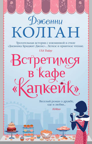 Обложка книги Встретимся в кафе «Капкейк»