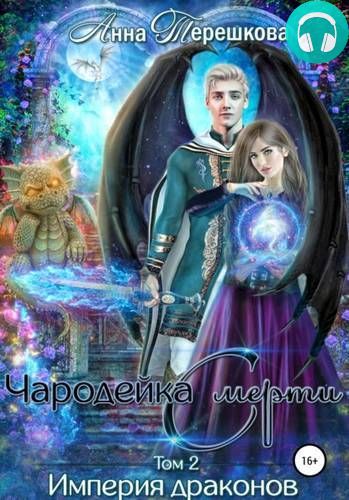 Обложка книги Империя драконов 2. Чародейка смерти
