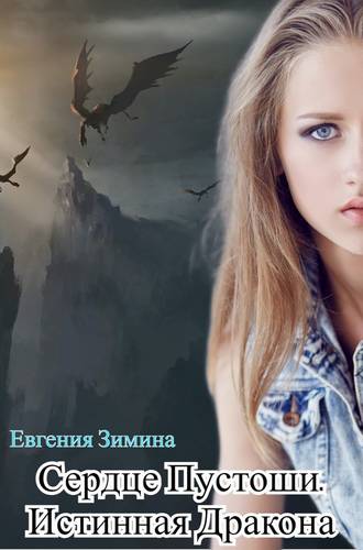 Обложка книги Сердце Пустоши. Истинная Дракона