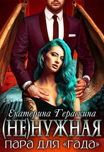 Обложка книги (Не)нужная пара для гада
