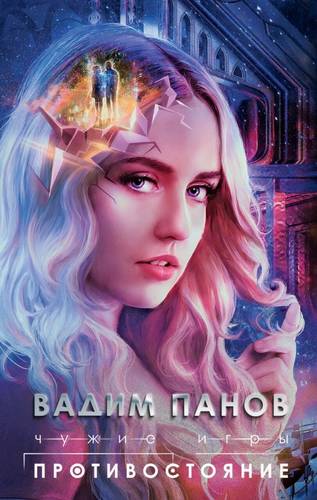 Обложка книги Чужие игры 2. Противостояние