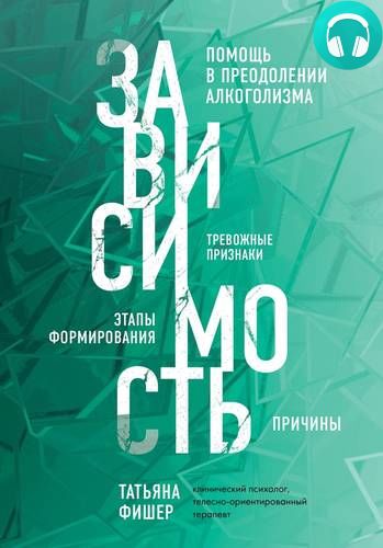 Обложка книги Зависимость. Тревожные признаки, этапы формирования и причины, помощь в преодолении алкоголизма