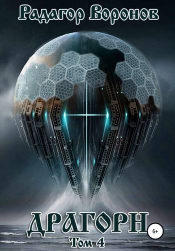 Обложка книги Драгорн. Том 4