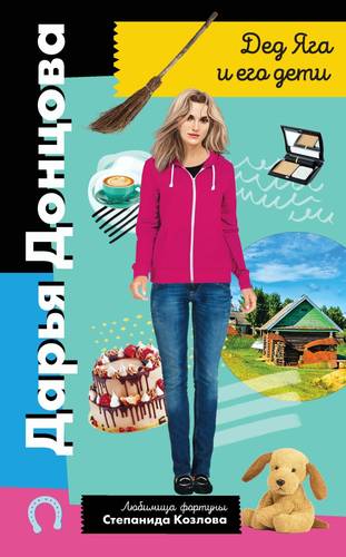 Обложка книги Дед Яга и его дети