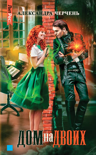 Обложка книги Дом на двоих