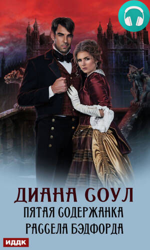 Обложка книги Пятая содержанка Рассела Бэдфорда