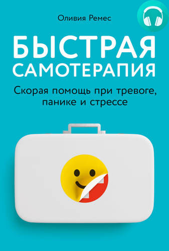 Обложка книги Быстрая самотерапия. Скорая помощь при тревоге, панике и стрессе