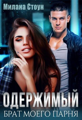 Обложка книги Одержимый брат моего парня