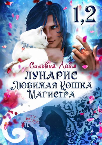 Обложка книги Лунарис. Любимая кошка магистра
