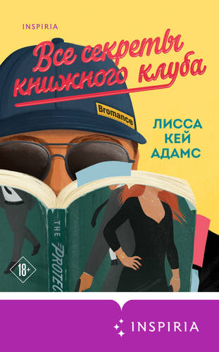 Обложка книги Броманс. Все секреты книжного клуба