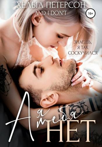 Обложка книги А я тебя нет