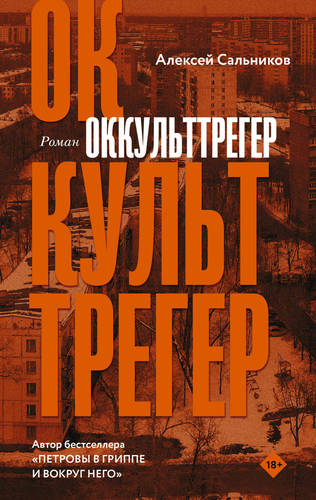Обложка книги Оккульттрегер
