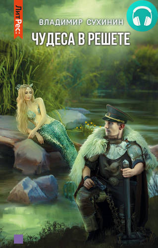 Чудеса в решете Обложка Чудеса в решете