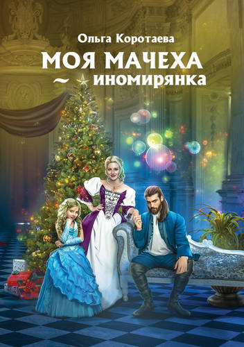 Обложка книги Моя мачеха – иномирянка