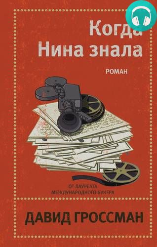 Обложка книги Когда Нина знала