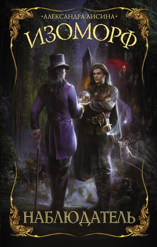 Обложка книги Изоморф 5. Наблюдатель