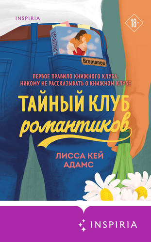 Обложка книги Броманс. Тайный клуб романтиков