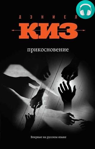 Прикосновение Обложка Прикосновение