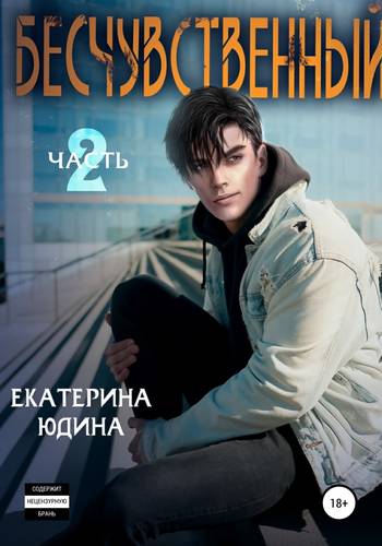 Обложка книги Бесчувственный… 2